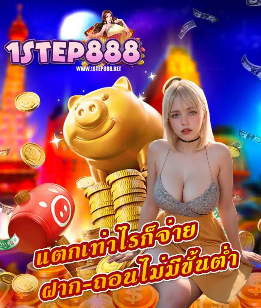 1step888 โปรโมชั่น